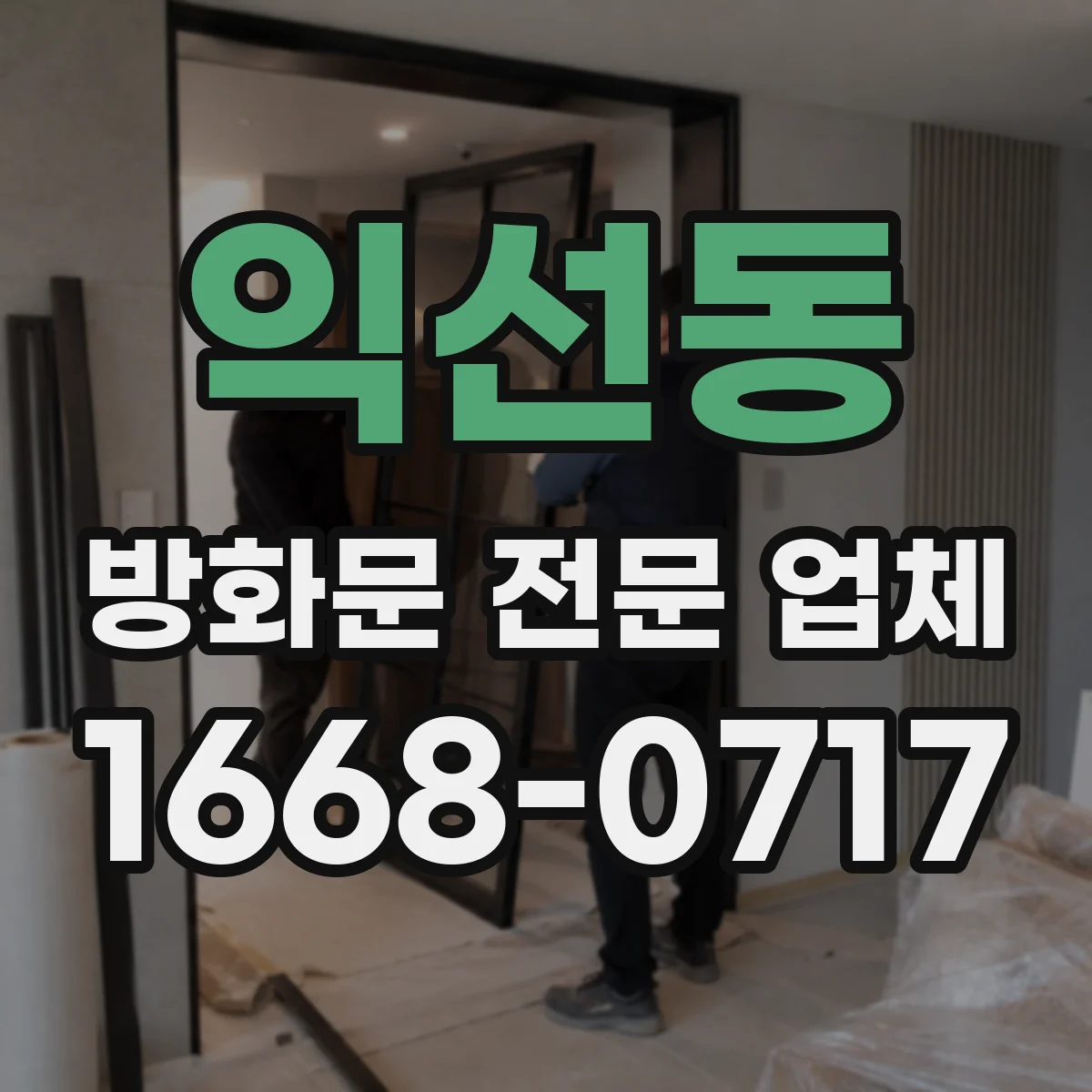 익선동 방화문 전문 업체