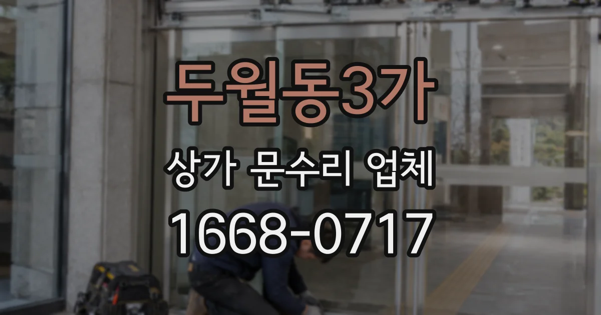 두월동3가 상가 문수리 업체