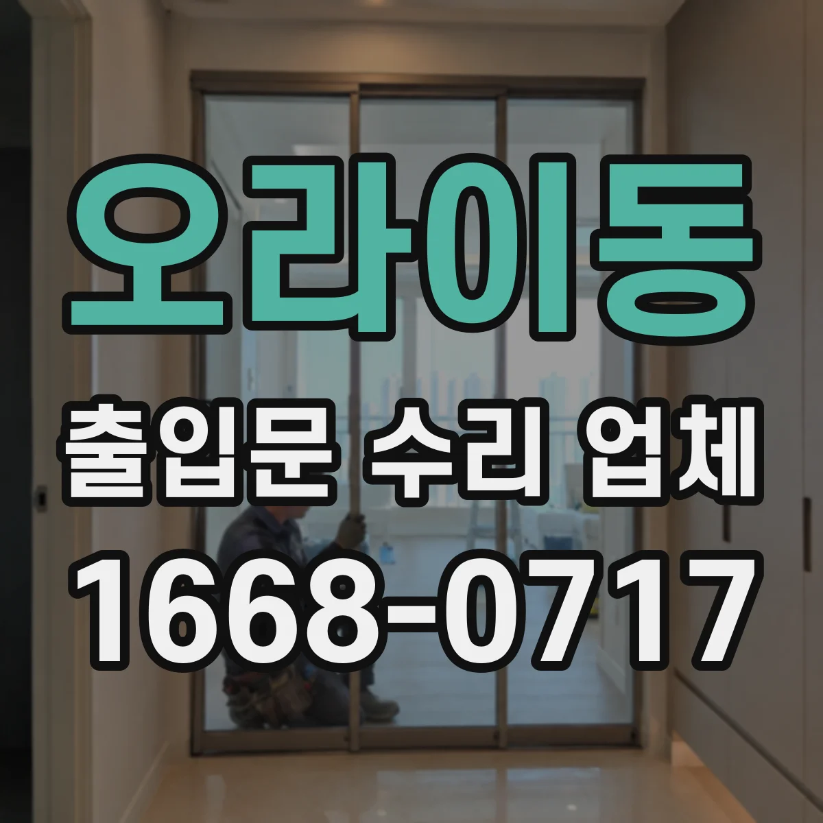 오라이동 출입문 수리 업체
