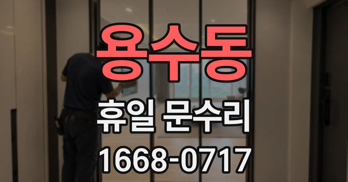용수동 휴일 문수리