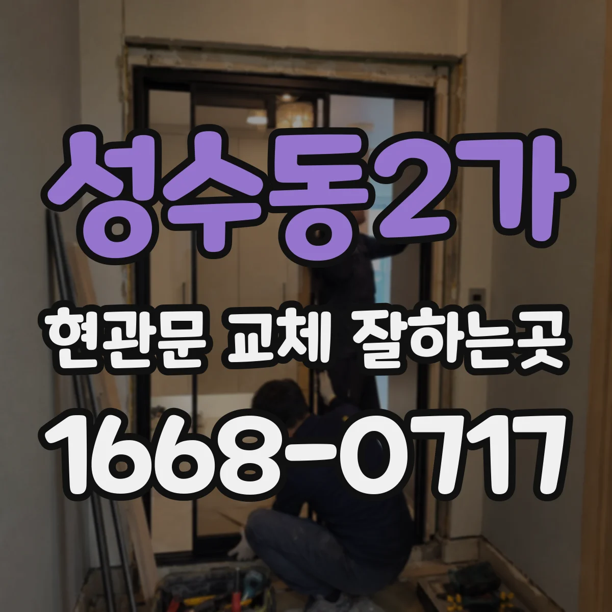 성수동2가 현관문 교체 잘하는곳