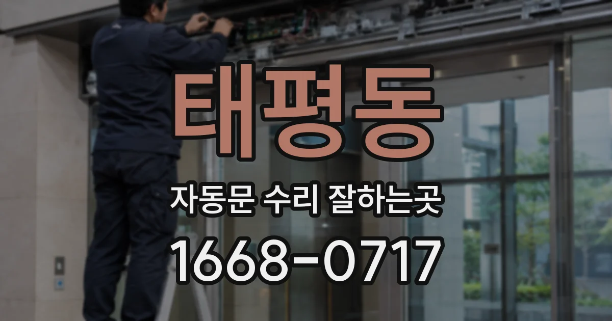 태평동 자동문 수리 잘하는곳