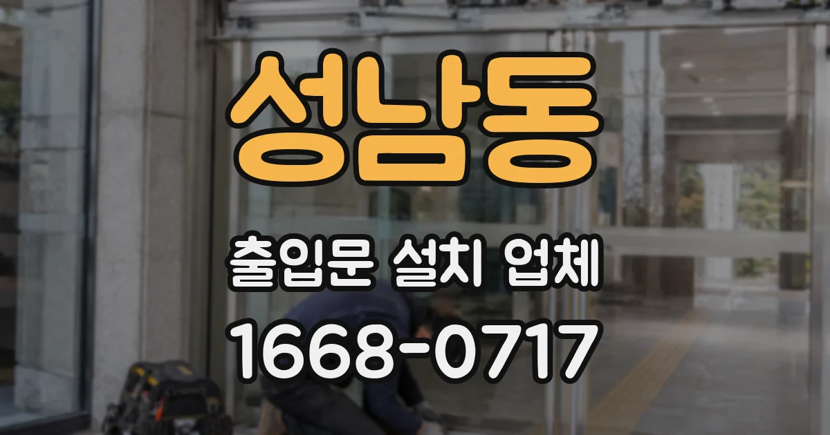 성남동 출입문 설치 업체