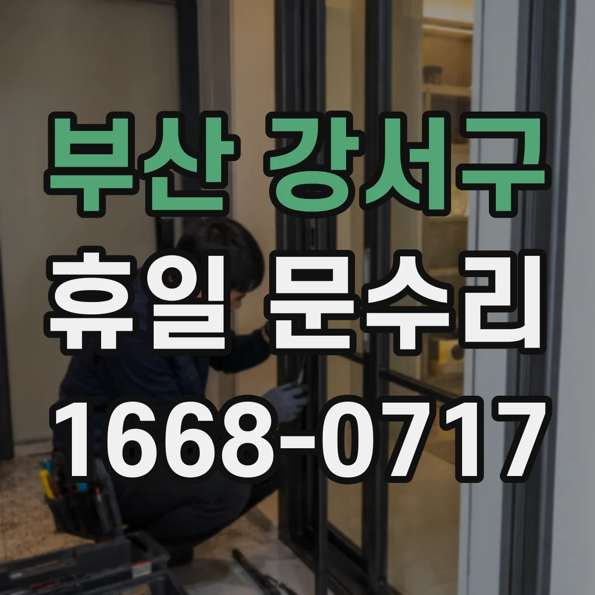 부산 강서구 휴일 문수리 출입문 유리 균열 발생 시 긴급 점검 안내