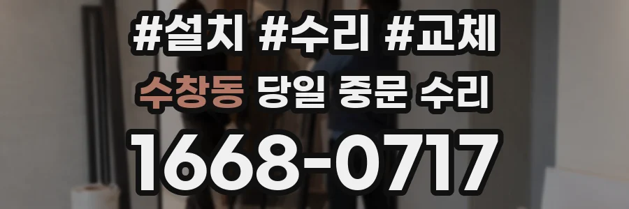 수창동 당일 중문 수리