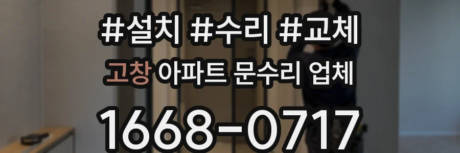 고창 아파트 문수리 업체