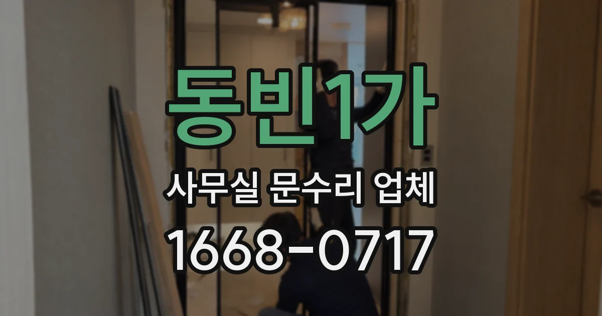 동빈1가 사무실 문수리 업체