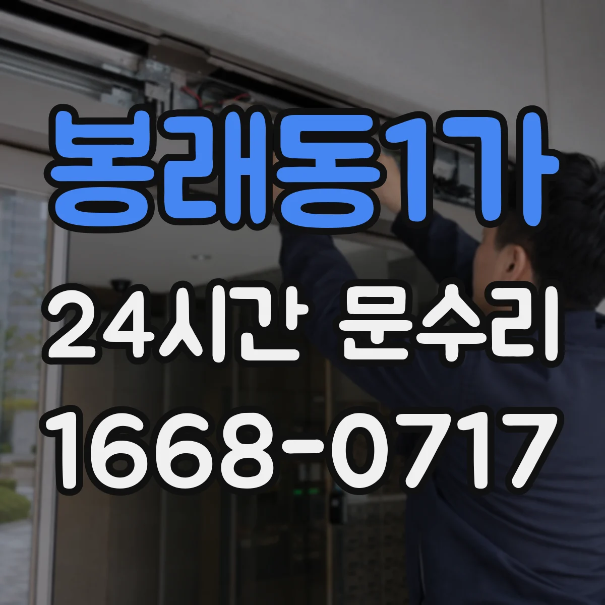 봉래동1가 24시간 문수리