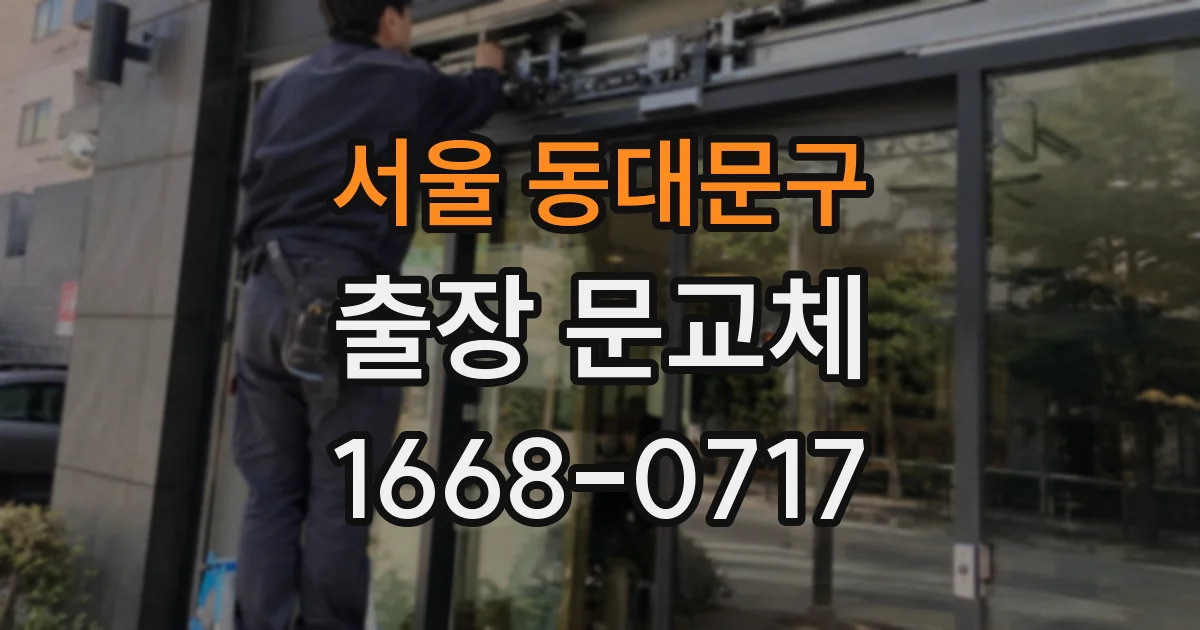 서울 동대문구 출장 문교체