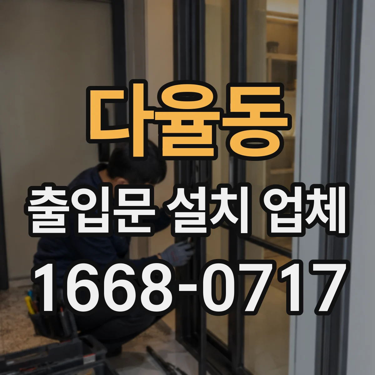 다율동 출입문 설치 업체