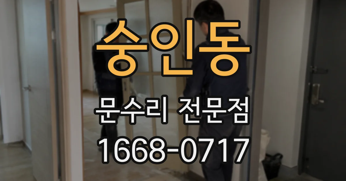 숭인동 문수리 전문점