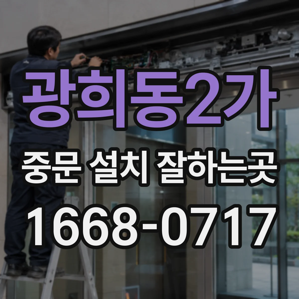 광희동2가 중문 설치 잘하는곳