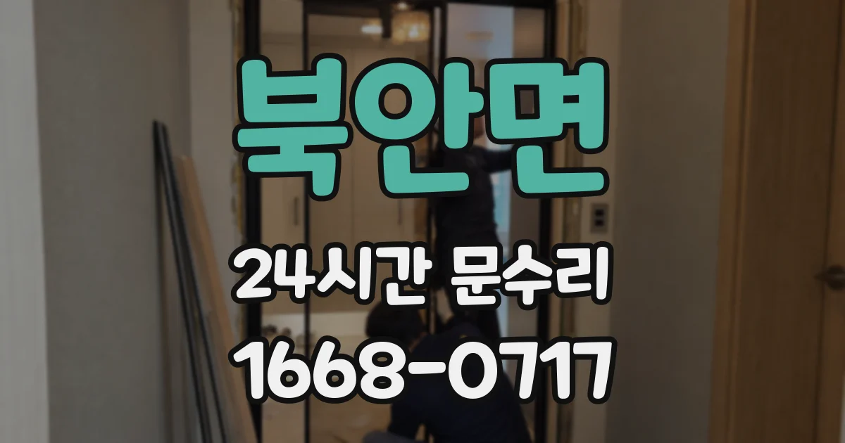 북안면 24시간 문수리