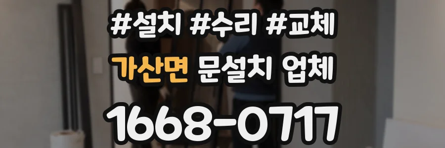 가산면 문설치 업체