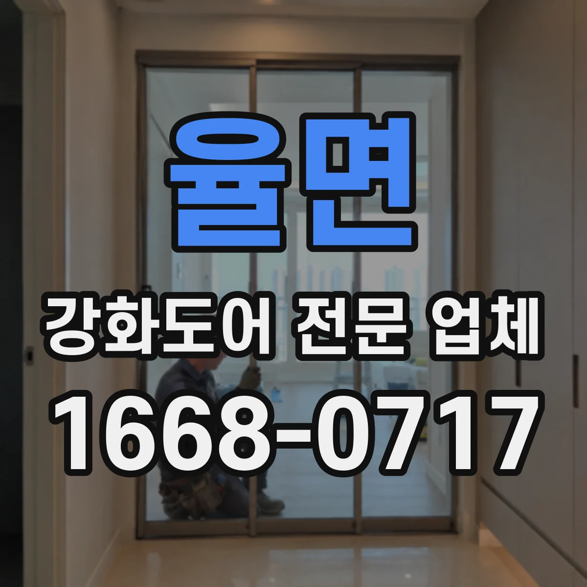 율면 강화도어 전문 업체