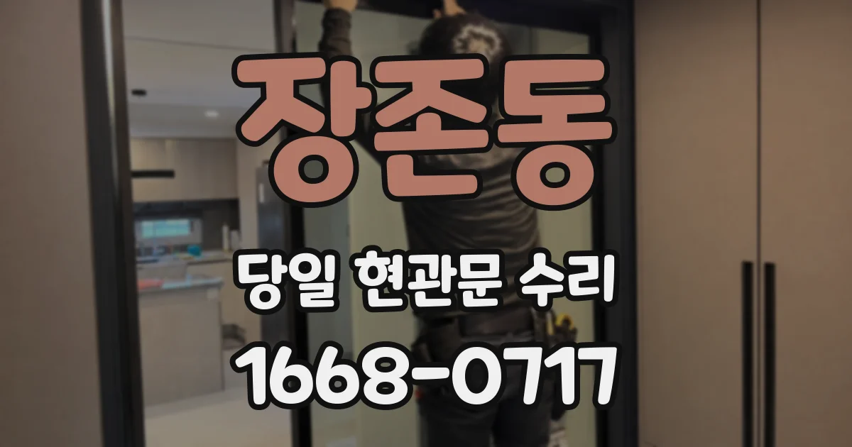 장존동 당일 현관문 수리