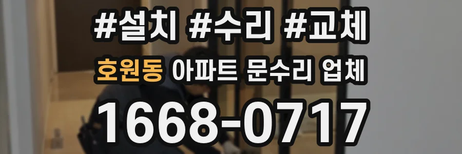 호원동 아파트 문수리 업체