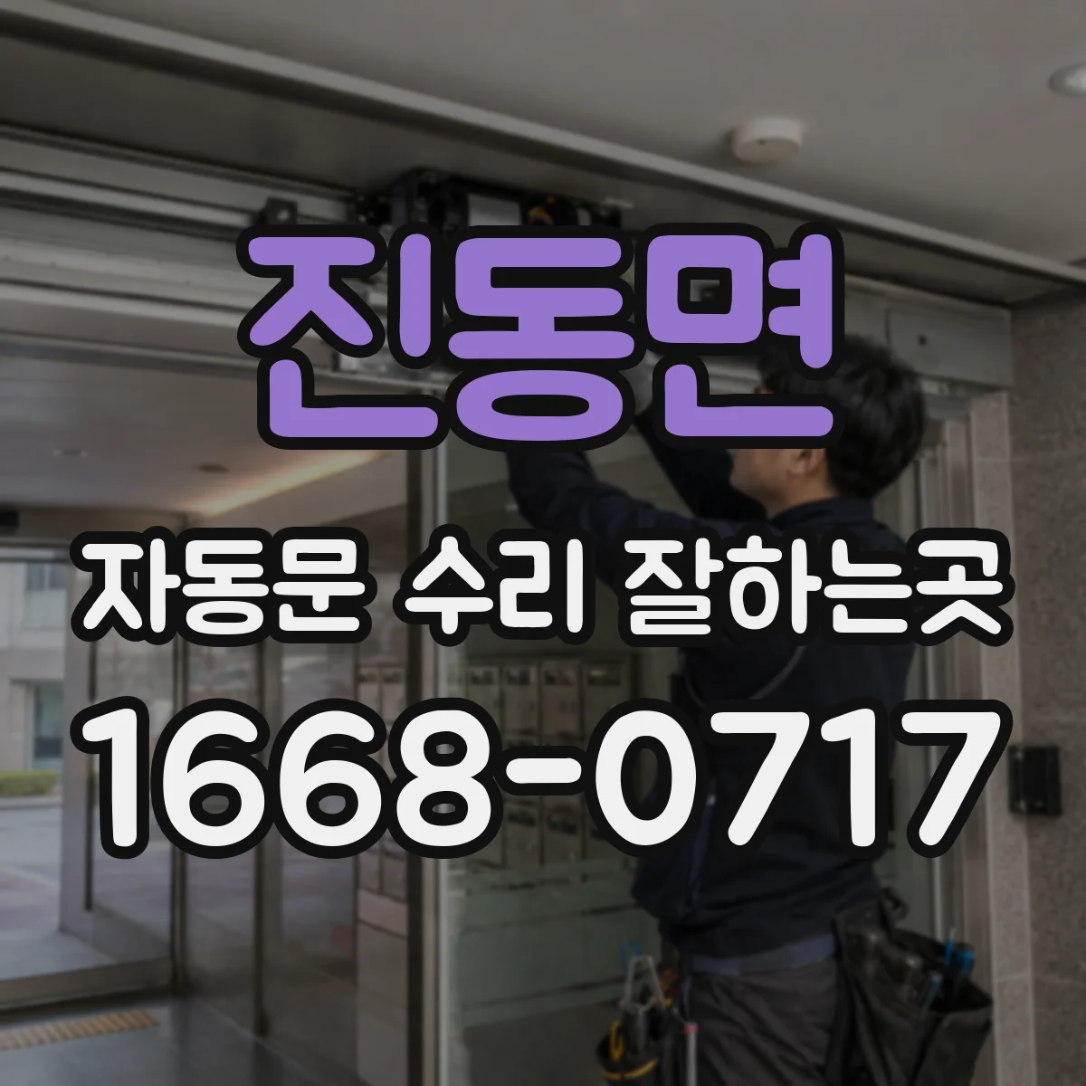 진동면 자동문 수리 잘하는곳