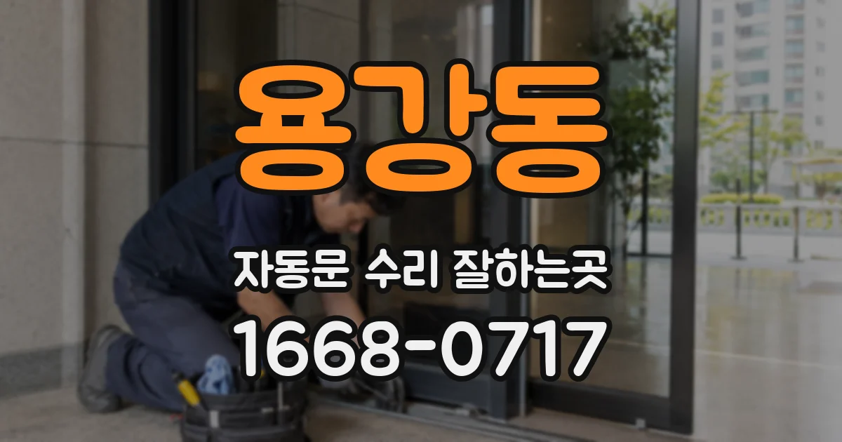 용강동 자동문 수리 잘하는곳