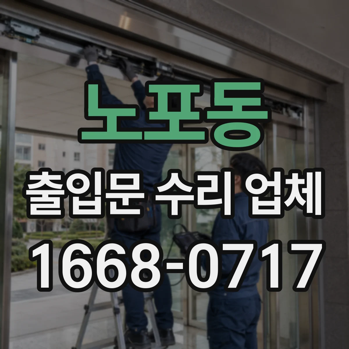 노포동 출입문 수리 업체