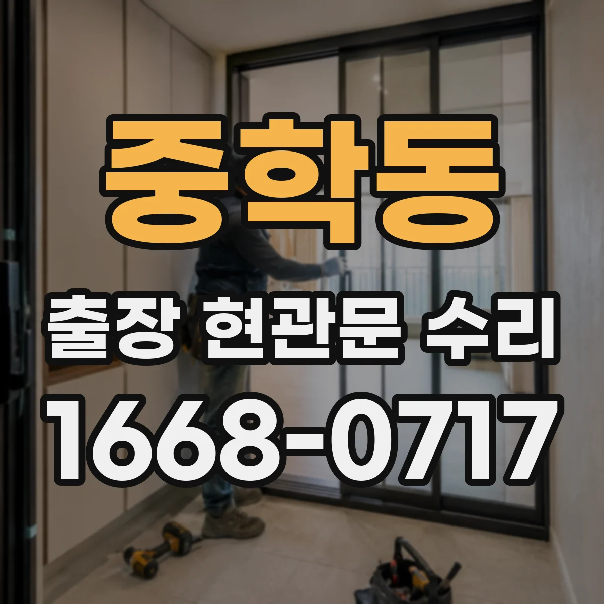중학동 출장 현관문 수리