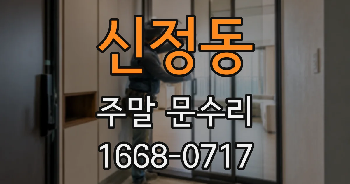 신정동 주말 문수리