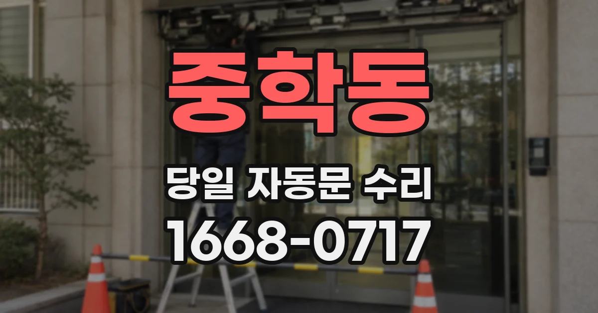 중학동 당일 자동문 수리