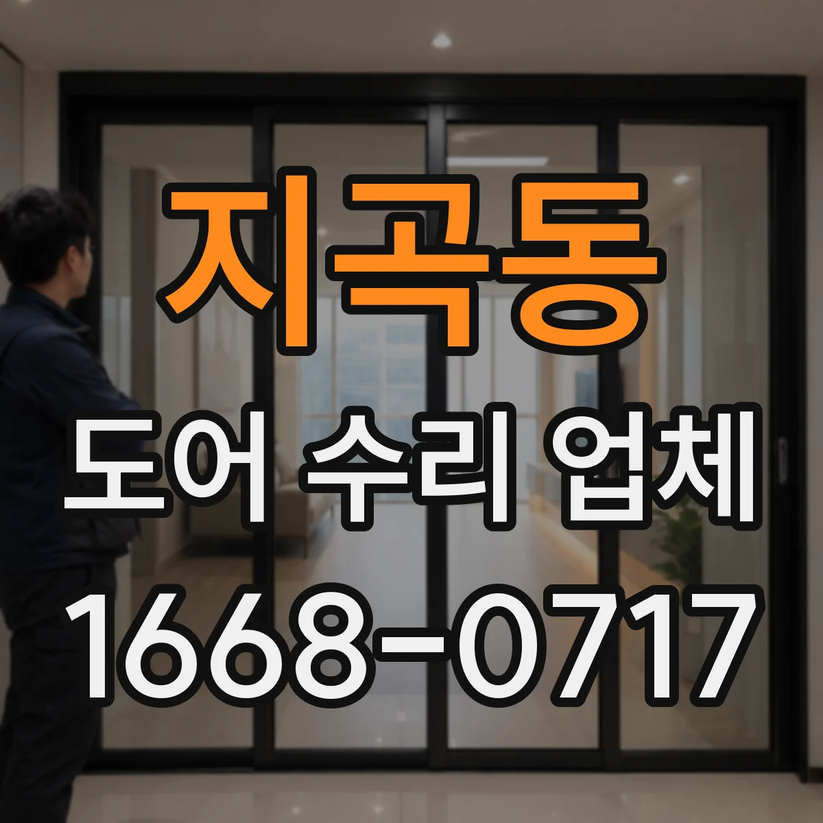 지곡동 도어 수리 업체