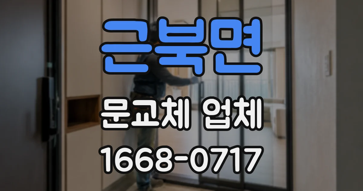근북면 문교체 업체