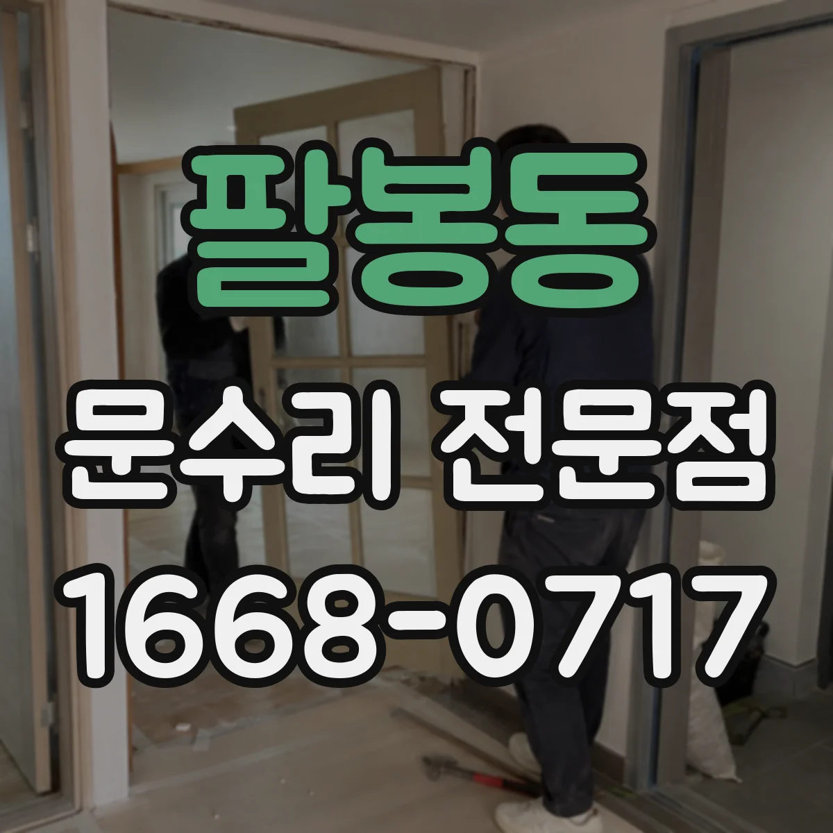 팔봉동 문수리 전문점