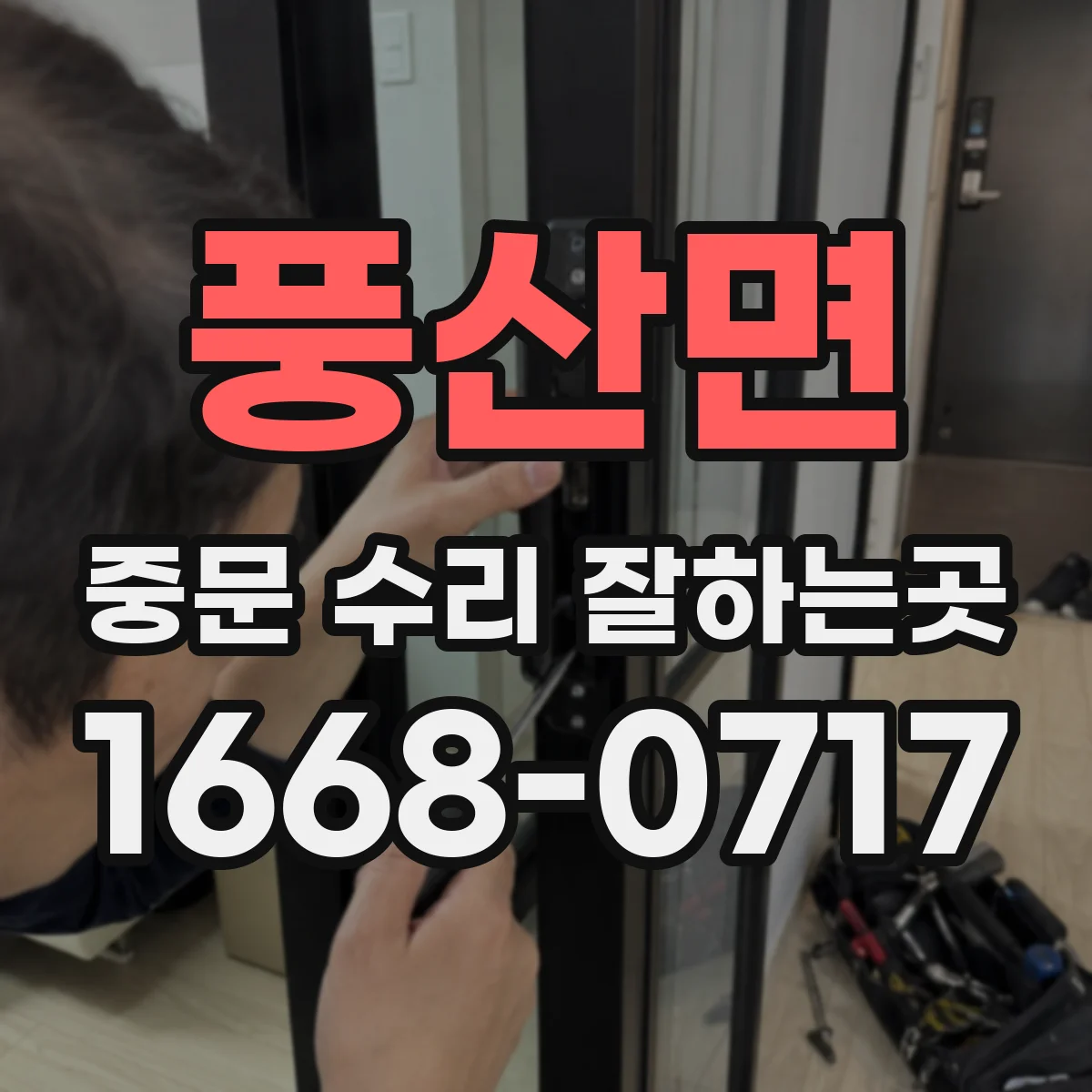 풍산면 중문 수리 잘하는곳