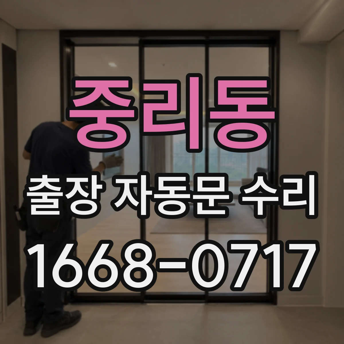 중리동 출장 자동문 수리