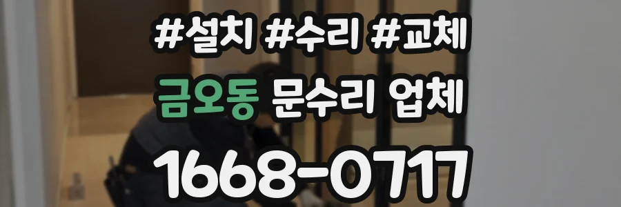 금오동 문수리 업체