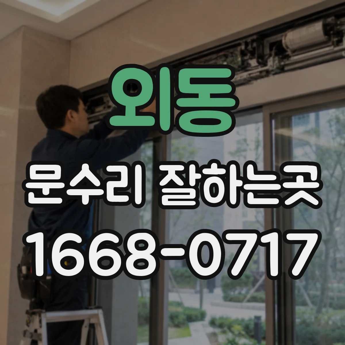 외동 문수리 잘하는곳