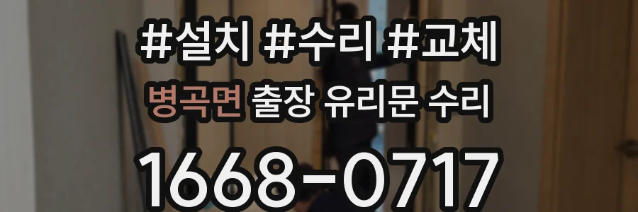 병곡면 출장 유리문 수리