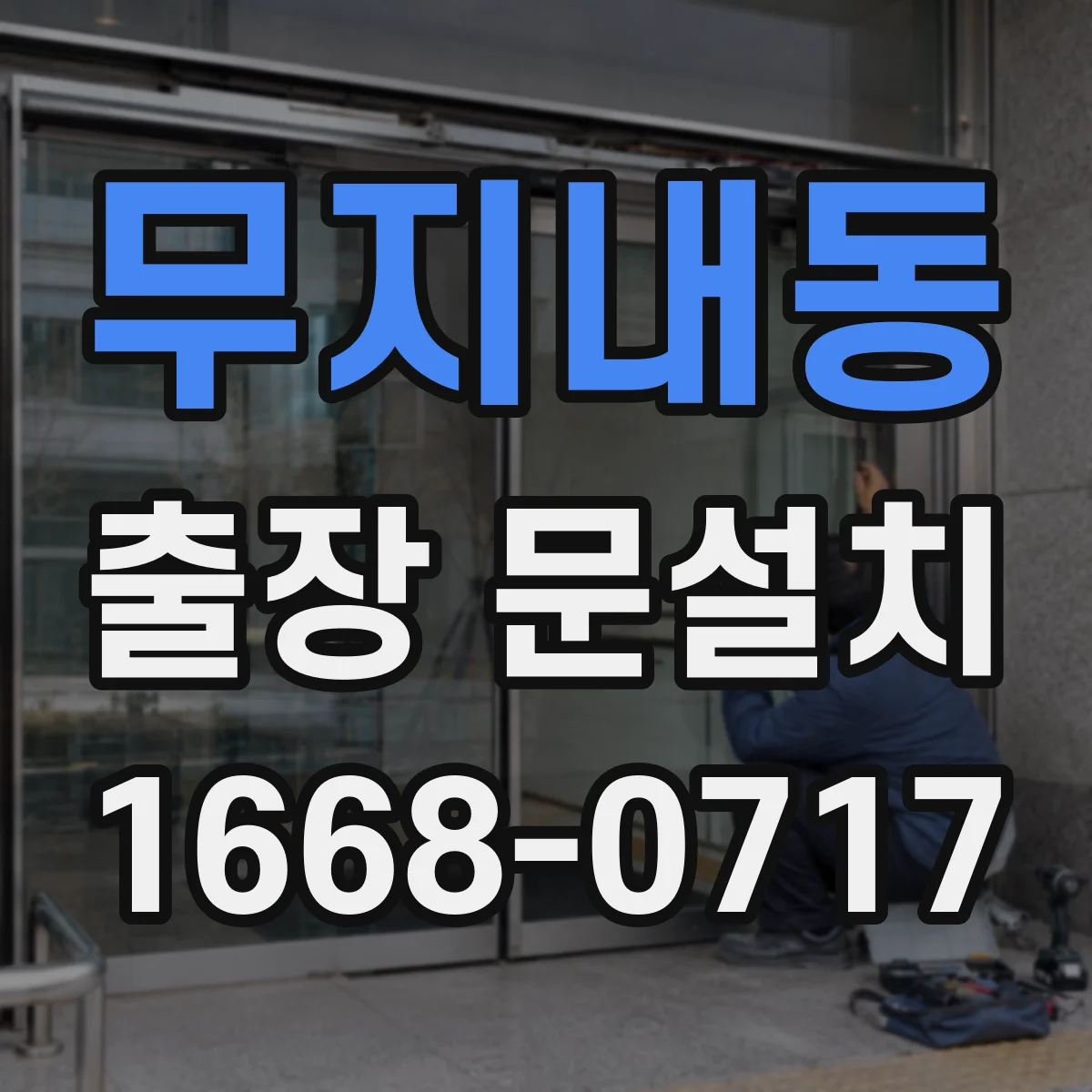 무지내동 출장 문설치