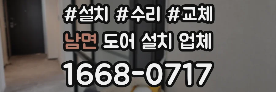 남면 도어 설치 업체