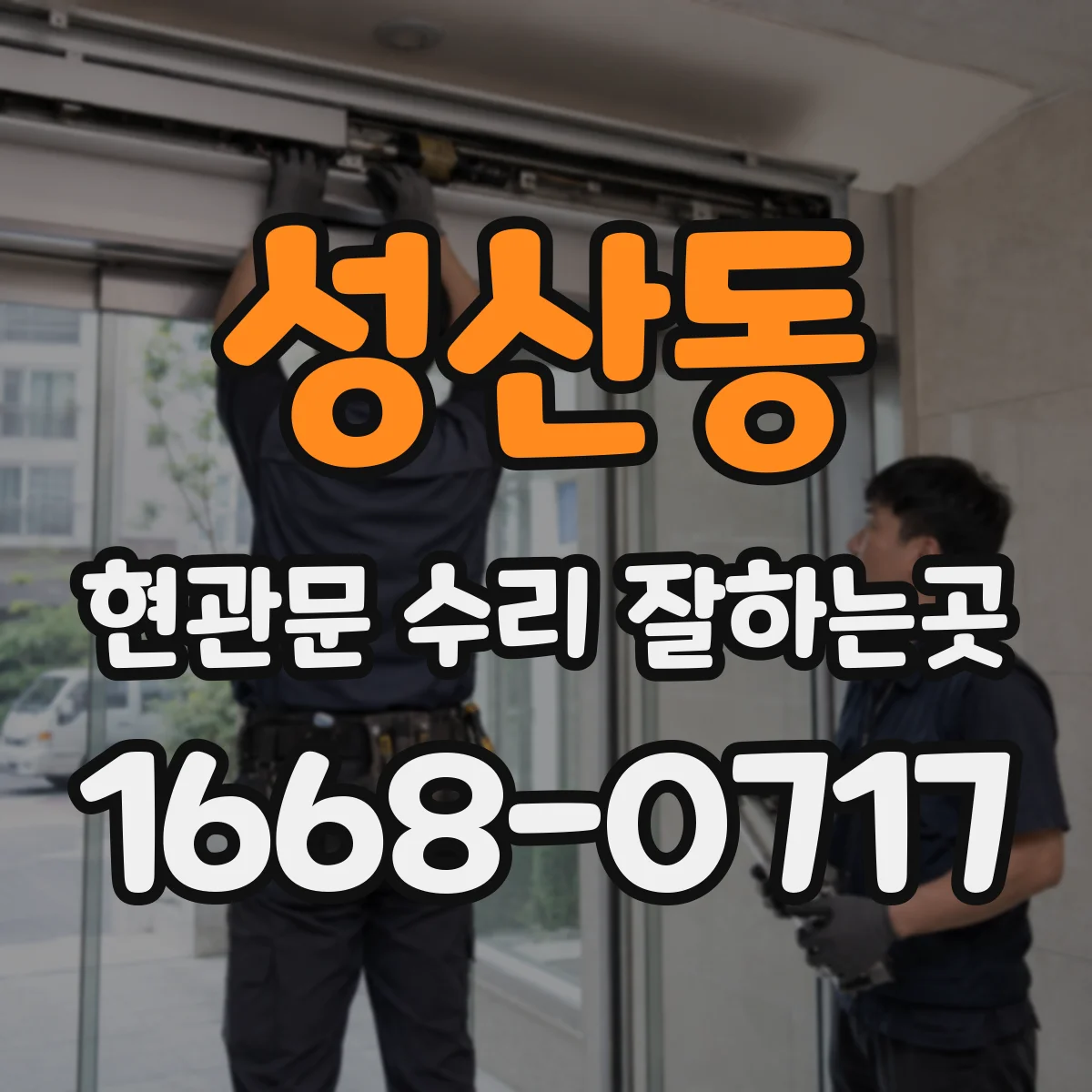 성산동 현관문 수리 잘하는곳