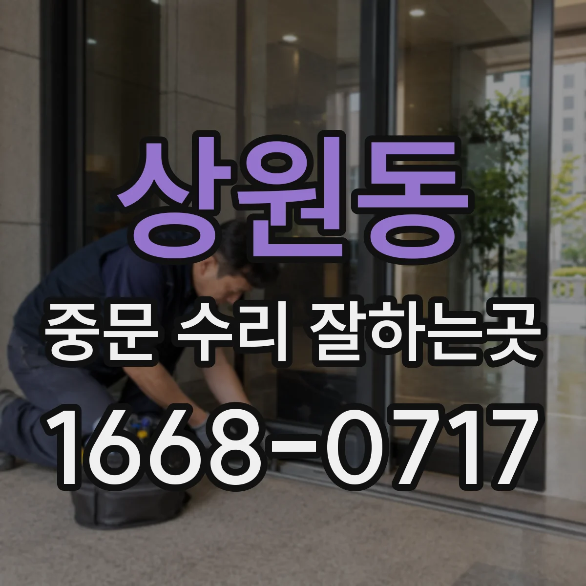 상원동 중문 수리 잘하는곳