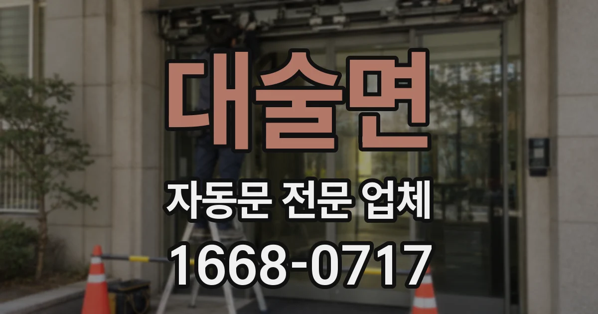 대술면 자동문 전문 업체
