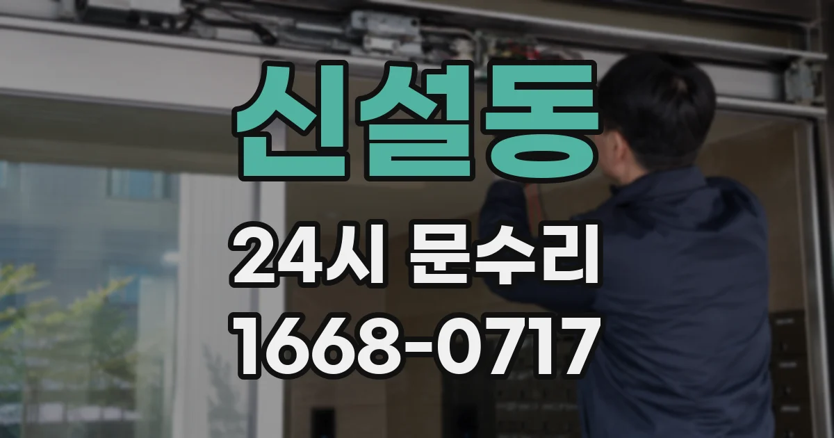 신설동 24시 문수리