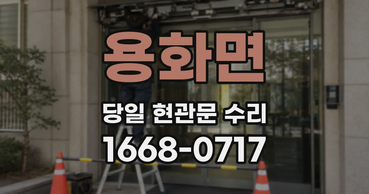 용화면 당일 현관문 수리