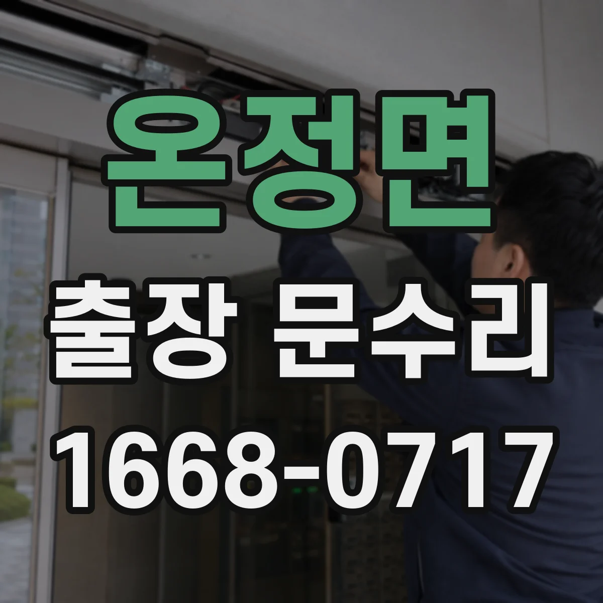 온정면 출장 문수리