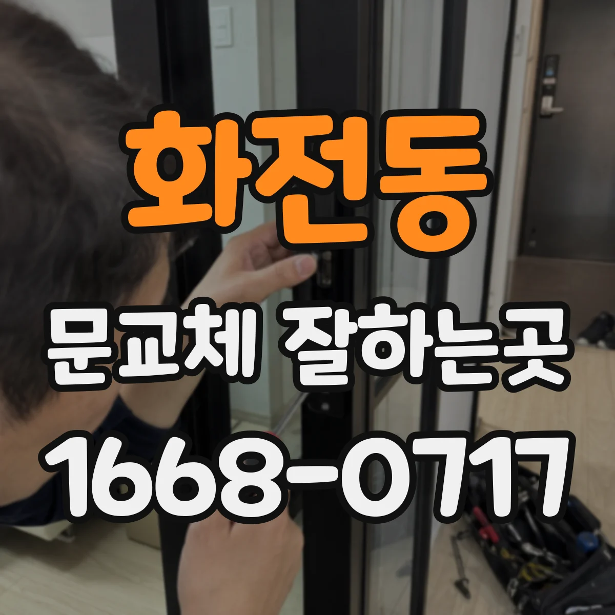 화전동 문교체 잘하는곳