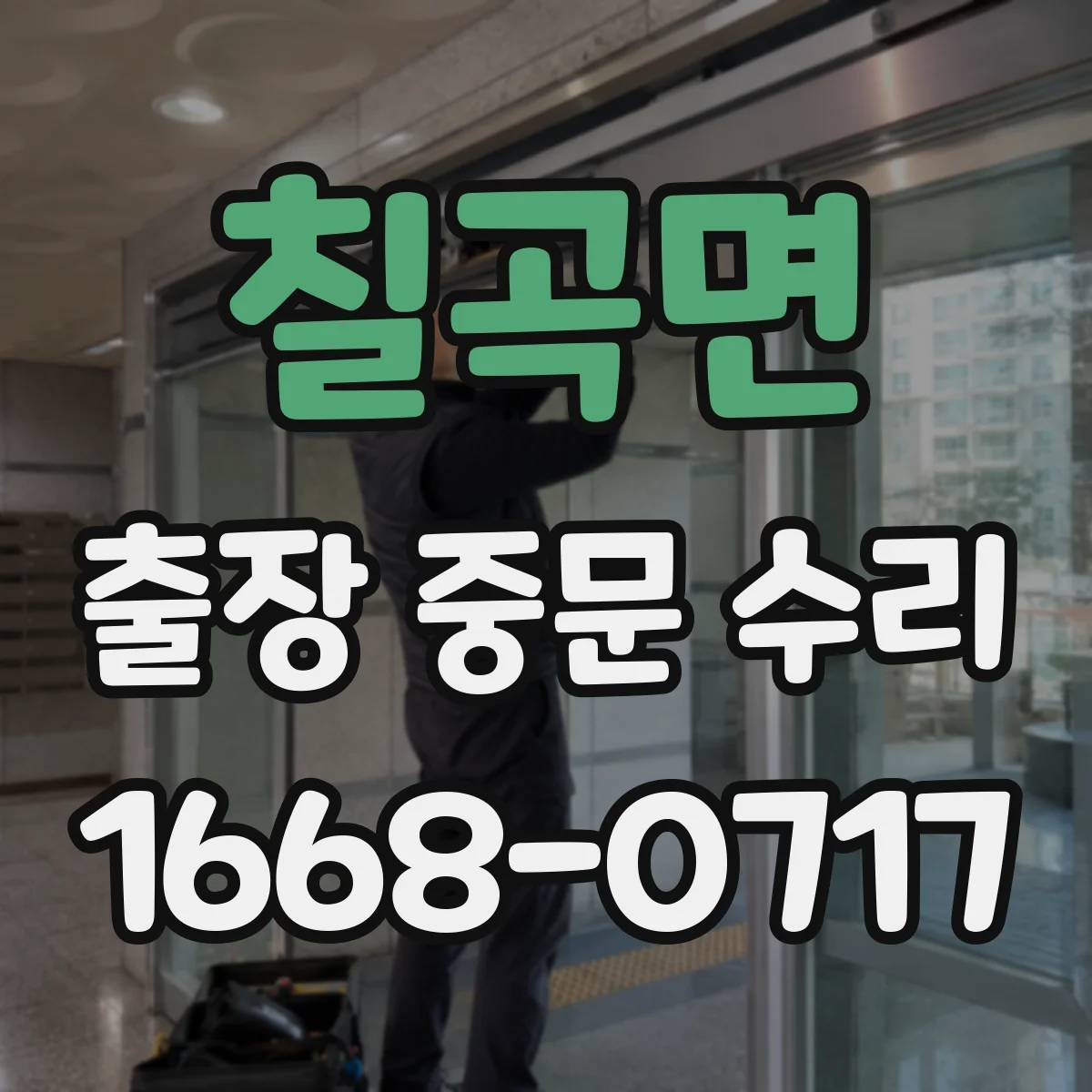 칠곡면 출장 중문 수리