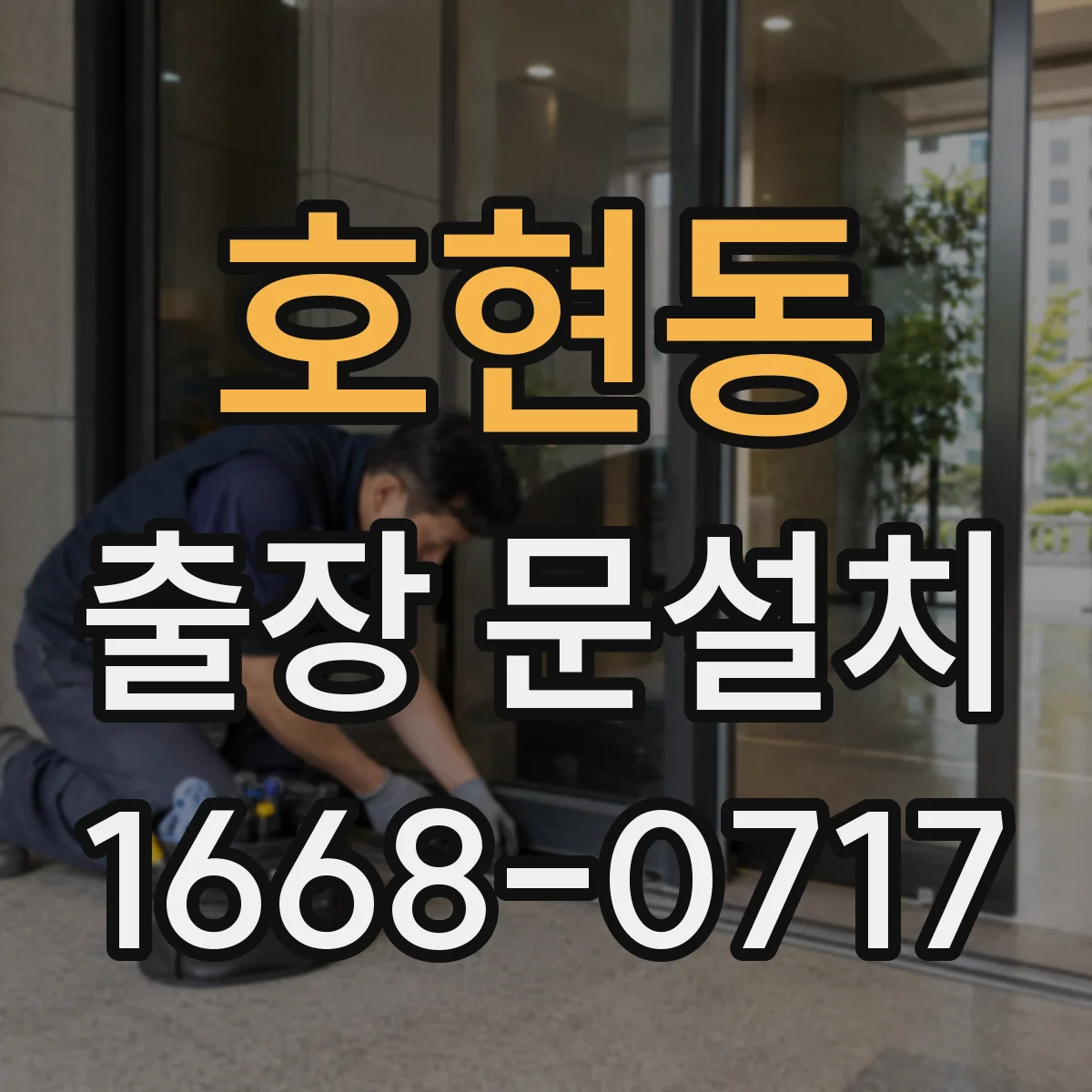호현동 출장 문설치 방문 전 체크리스트로 필요한 부품 사전 점검