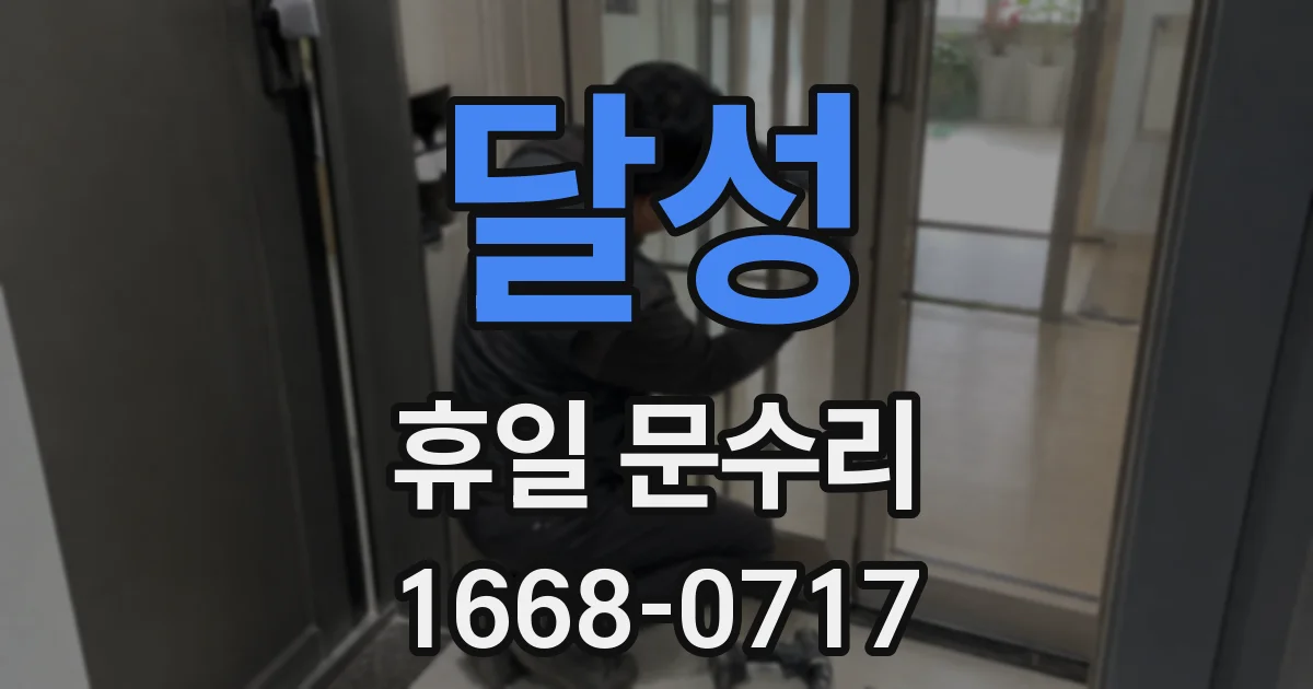 달성 휴일 문수리
