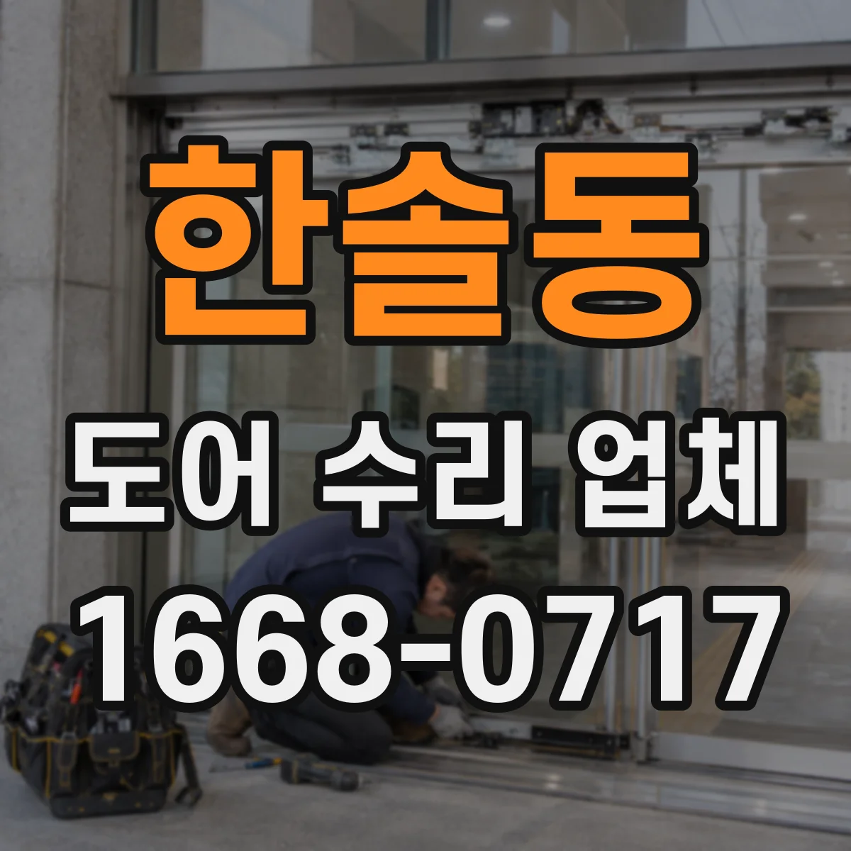 한솔동 도어 수리 업체 부품 스펙 확인으로 재수리 줄이는 방식