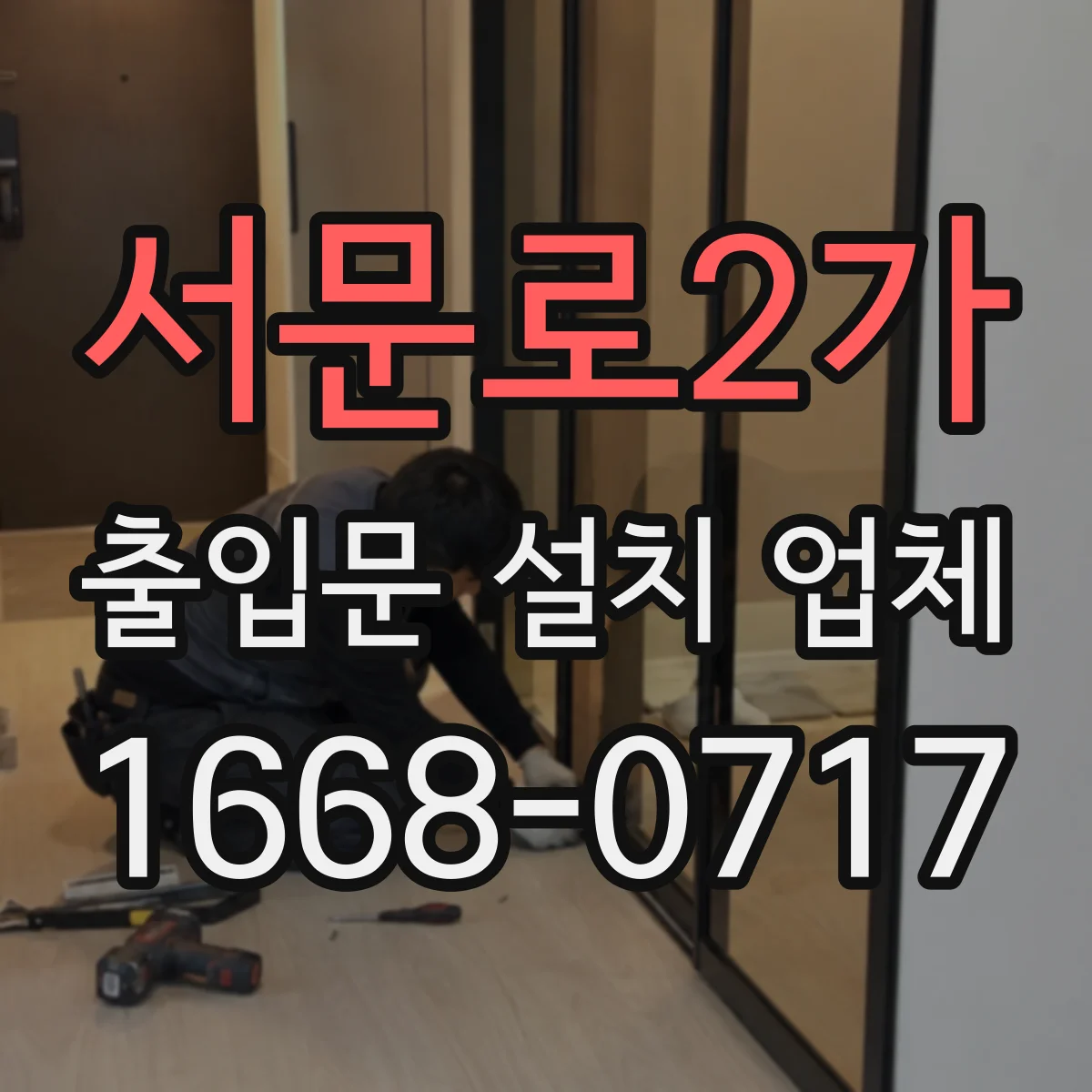 서문로2가 출입문 설치 업체 제어반 배선 전 호환점검 절차 안내
