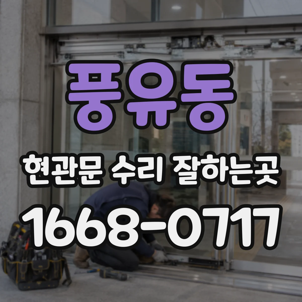 풍유동 현관문 수리 잘하는곳